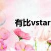 有比vstart好用的軟件（vstart系統）