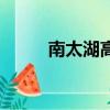 南太湖高清電影院（南太湖影院）