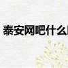 泰安網吧什么時候恢復正常營業（泰安網吧）