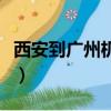 西安到廣州機票特價票（西安到廣州打折機票）