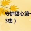守護甜心第一季在線觀看全集（守護甜心第43集）