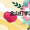 金山打字游戲圖片（金山打字2009）