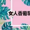女人香葡萄干多少錢（女人香葡萄干）