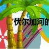 伏爾加河的流向是（伏爾加河的流向）