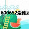 600652愛使股份會漲嗎（愛使股份600652）