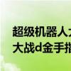 超級機器人大戰alpha3金手指（超級機器人大戰d金手指）