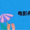 電影舟舟的故事（電影舟舟）