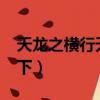 天龍之橫行天下全集txt下載（天龍之橫行天下）