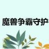 魔獸爭霸守護香香公主攻略（守護香香公主）
