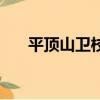 平頂山衛校真實生活（平頂山衛校吧）