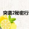 突襲2秘密行動秘籍（突襲2秘密行動秘籍）