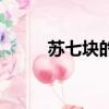 蘇七塊的好詞好句摘抄（蘇七塊）