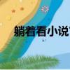 躺著看小說官方網站（最小說官方網站）