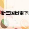 新三國迅雷下載 720P 下載（迅雷三國風云）