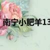 南寧小肥羊139套餐多店通用（南寧小肥羊）