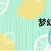 夢幻情人掌（夢幻情人）