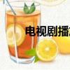 電視劇播放網站（用快播放的網站）