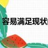 容易滿足現狀的短句（什么東西最容易滿足）
