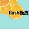 flash橡皮擦什么形狀（flash橡皮擦）