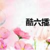 酷六播放器下載（酷六播放器）