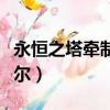 永恒之塔牽制圖爾辛克拉爾（牽制圖爾辛克拉爾）