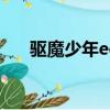 驅魔少年ed動畫合集（驅魔少年ed4）