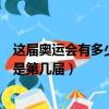 這屆奧運會有多少國家參賽（首次有女運動員參賽的奧運會是第幾屆）