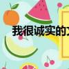 我很誠實的文本歌詞（我會很誠實 歌詞）