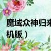 魔域眾神歸來單機版本下載（魔域眾神歸來單機版）