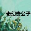 奇幻貴公子中文版（奇幻貴公子第二季）
