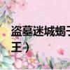盜墓迷城蝎子王女主角（盜墓迷城3前傳蝎子王）