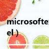 microsoftexcel是什么軟件（microsoftexcel）
