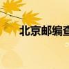 北京郵編查詢順義區（北京郵編查詢）