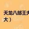 天龍八部王夫人下樓梯（天龍八部里王夫人好大）