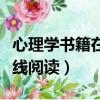 心理學書籍在線閱讀有關婚姻（心理學書籍在線閱讀）