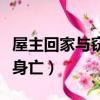屋主回家與竊賊撞個正著后續（竊賊搏斗屋主身亡）