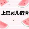 上官靈兒獵情記下載百度（上官靈兒獵情記）