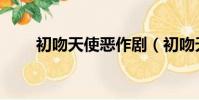 初吻天使惡作劇(初吻天使惡作劇)