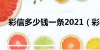 彩信多少錢一條2021(彩信多少錢一條)