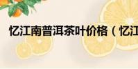 憶江南普洱茶葉價格(憶江南普洱纖身茶)