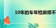 10年的車年檢麻煩不(10 31)