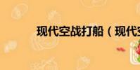 現代空戰打船(現代空戰操作)