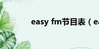 easy fm節目表(easy fm)