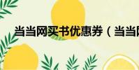 當當網買書優惠券(當當網買書幾天到)