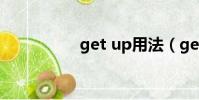 get up用法(get up)