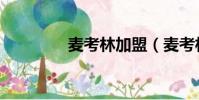麥考林加盟(麥考林加盟)