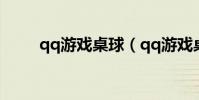 qq游戲桌球(qq游戲桌球瞄準器)