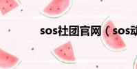 sos社團官網(sos動漫社團)