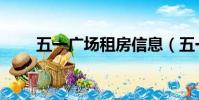 五一廣場租房信息(五一廣場租房)