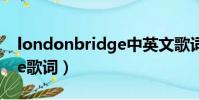 londonbridge中英文歌詞(london bridge歌詞)